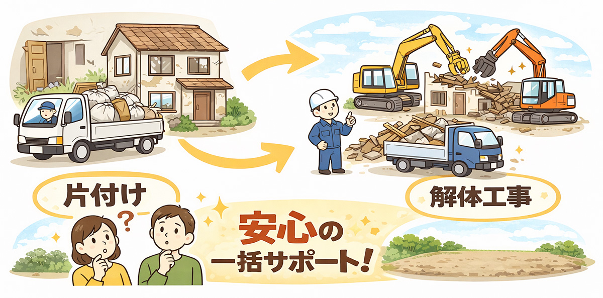 片付けから解体工事までワンストップ対応